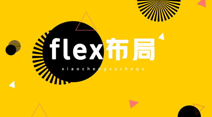 博哥教你八分钟学会Flex布局